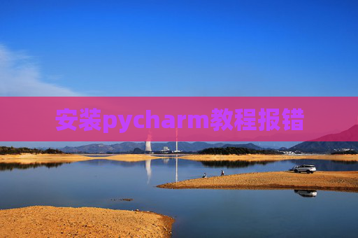 安装pycharm教程报错